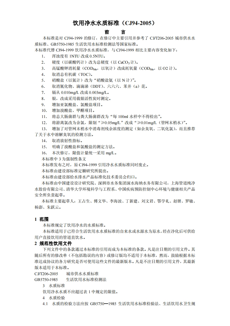 [24]CJ94-2005饮用净水水质标准